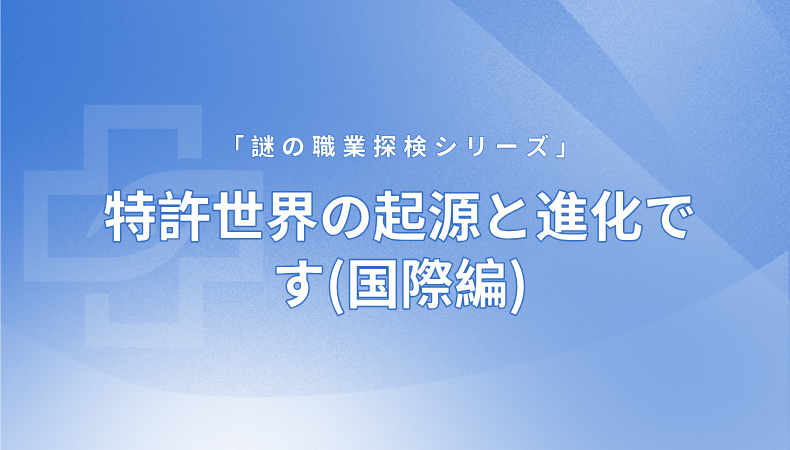 特許世界の起源と進(jìn)化です(國際編)