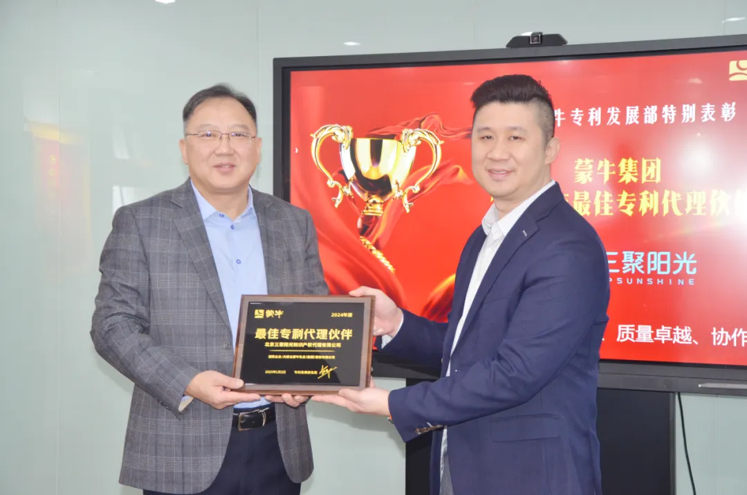 三聚陽(yáng)光榮膺蒙牛集團(tuán)“最佳專(zhuān)利代理伙伴”