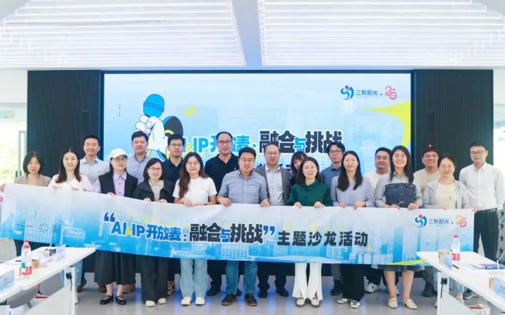 “AI&IP開放麥：融合與挑戰(zhàn)”沙龍?jiān)诤寂e辦，三聚陽光與企業(yè)共同探討人工智能與知識(shí)產(chǎn)權(quán)挑戰(zhàn)