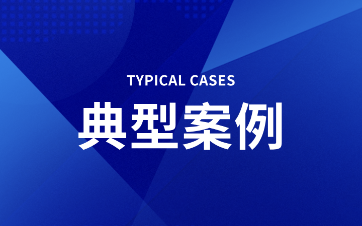 長(zhǎng)芯盛公司VS美國(guó)科塞密公司專利無(wú)效案