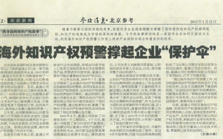 十大案例 | 國電富通在海外被訴侵權(quán)，因這個(gè)事前動(dòng)作快速化解