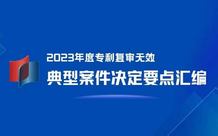 三聚陽光入選 4 件！《2023年度專利復審無效典型案件決定要點匯編》發(fā)布！